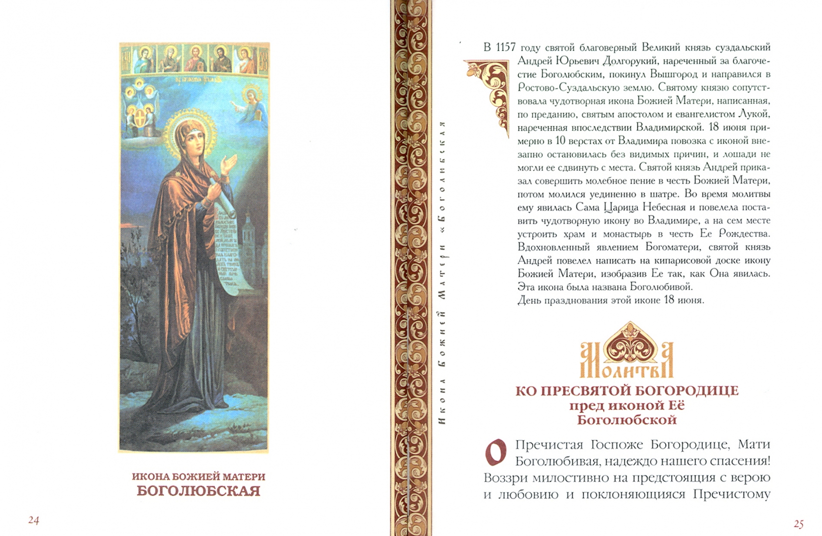 Иллюстрация 1 из 20 для Молитвы ко Пресвятой Богородице пред чудотворными иконами Ея | Лабиринт - книги. Источник: Лабиринт
