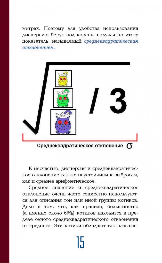 Иллюстрация 13 из 31 для Статистика и котики - Владимир Савельев | Лабиринт - книги. Источник: Лабиринт