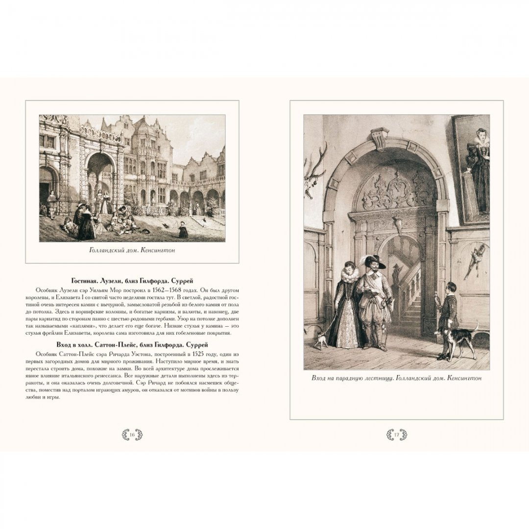 Иллюстрация 6 из 10 для Особняки Англии в старое время - Р. Алдонина | Лабиринт - книги. Источник: Лабиринт