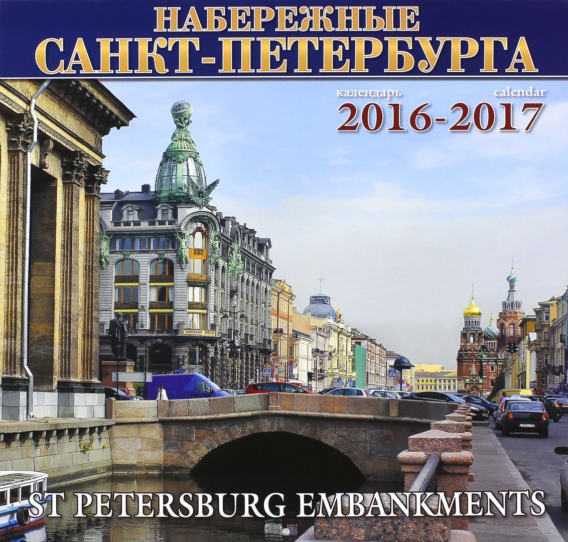Иллюстрация 2 из 2 для Календарь настенный на 2016-2017 год "Набережные Санкт-Петербурга" | Лабиринт - сувениры. Источник: Лабиринт
