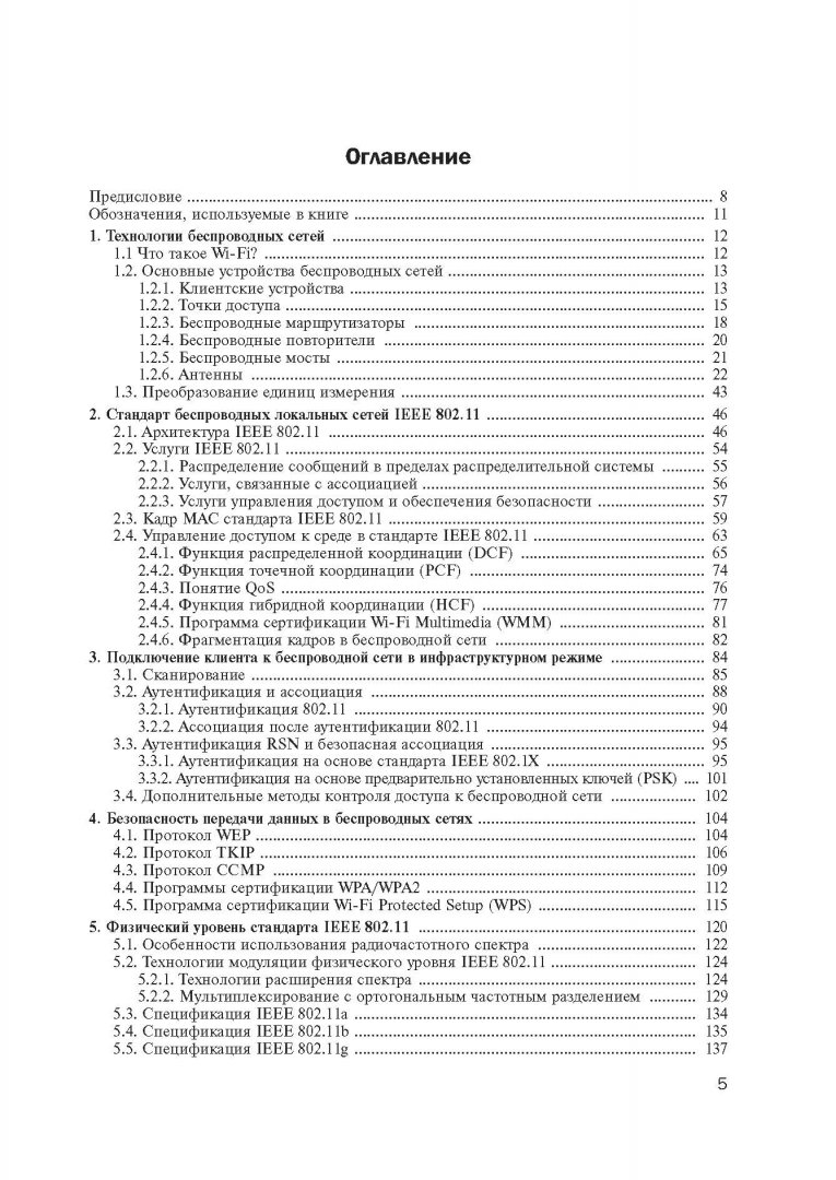 Иллюстрация 4 из 33 для Технология современных беспроводных сетей Wi-Fi - Пролетарский, Смирнова, Ромашкина | Лабиринт - книги. Источник: Лабиринт