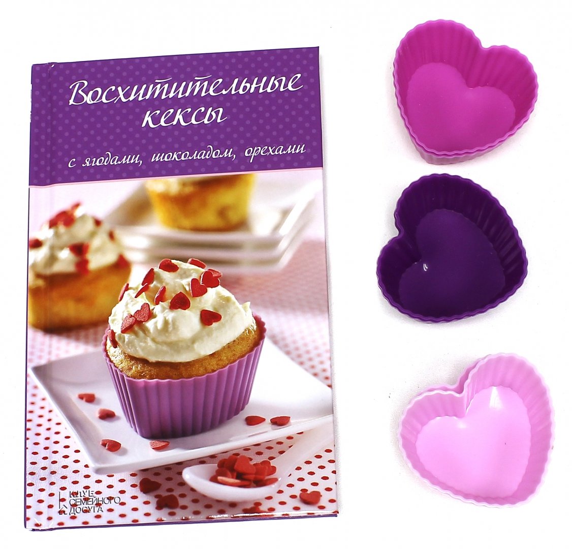 Иллюстрация 2 из 3 для Восхитительные кексы с ягодами, шоколадом, орехами (+ 6 форм) | Лабиринт - книги. Источник: Лабиринт