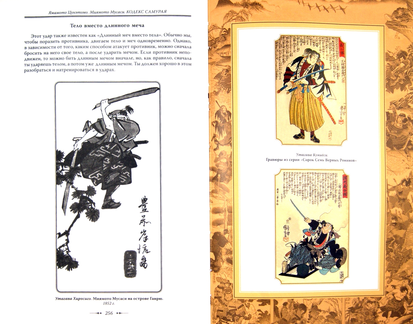 Иллюстрация 4 из 29 для Кодекс самурая. Хагакурэ. Книга Пяти Колец - Цунэтомо, Мусаси | Лабиринт - книги. Источник: Лабиринт