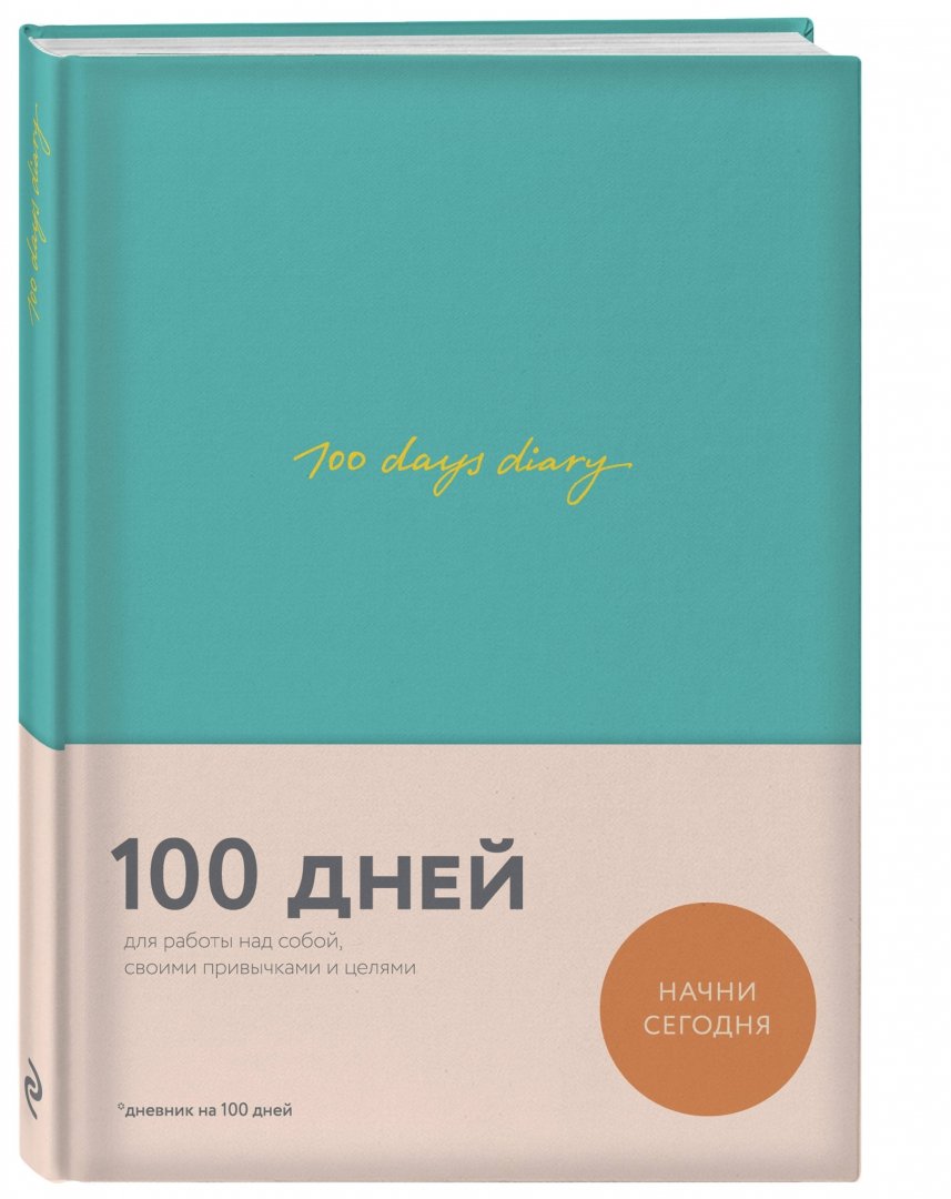 Иллюстрация 1 из 6 для 100 days diary. Ежедневник на 100 дней, для работы над собой - Варя Веденеева | Лабиринт - канцтовы. Источник: Лабиринт