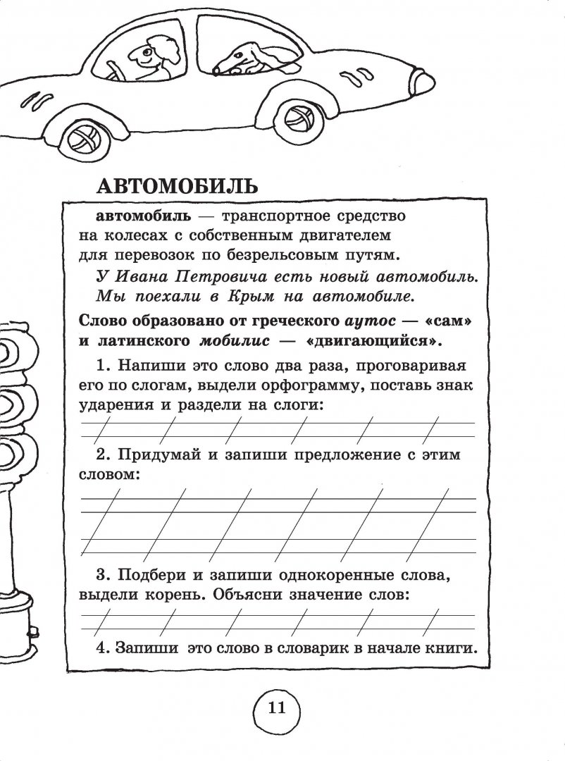 Иллюстрация 5 из 8 для Словарные слова. 3 класс - Узорова, Нефедова | Лабиринт - книги. Источник: Лабиринт
