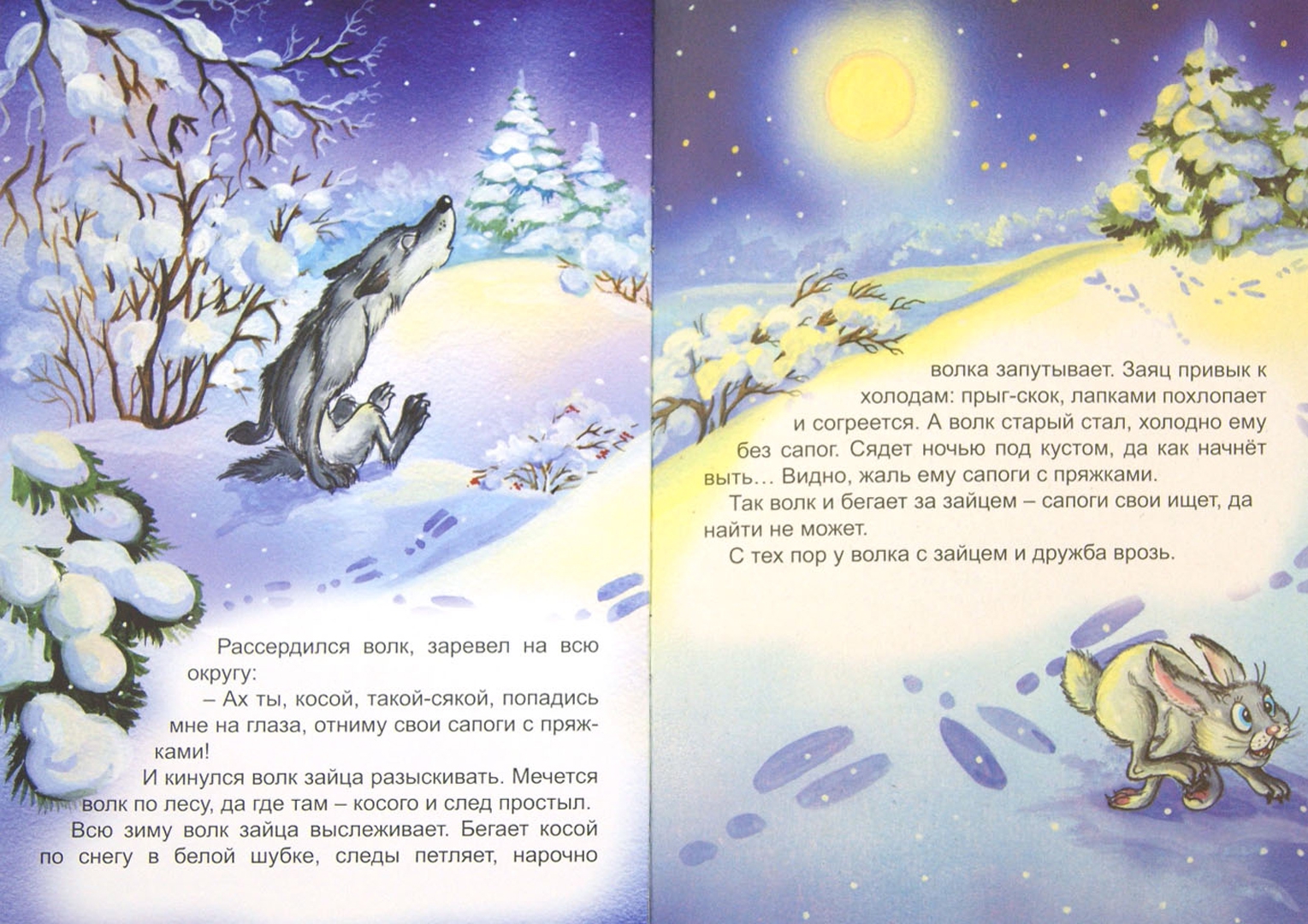 Иллюстрация 1 из 11 для Как волк с зайцем сапогами менялись - Н. Притулина | Лабиринт - книги. Источник: Лабиринт
