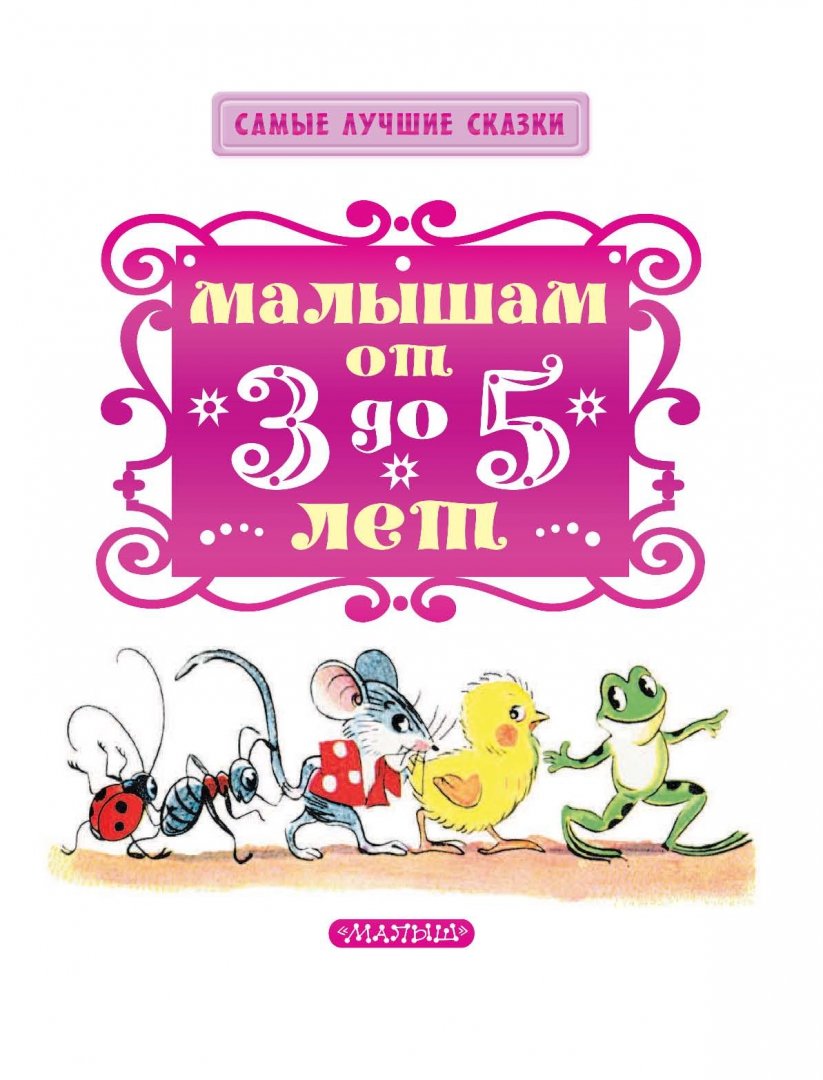 Иллюстрация 3 из 22 для Малышам от 3 до 5 лет - Чуковский, Маршак, Сутеев | Лабиринт - книги. Источник: Лабиринт