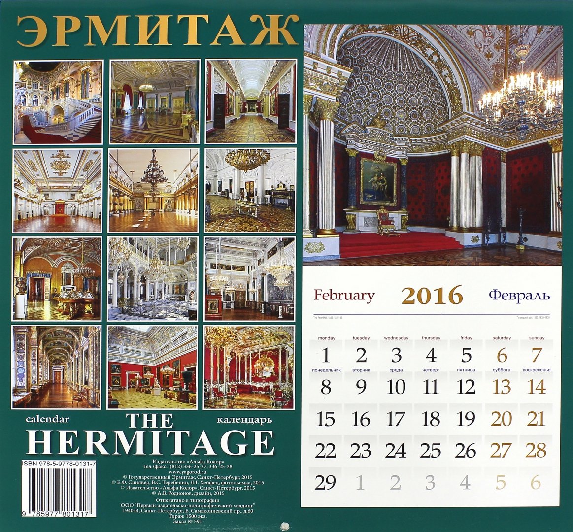 Иллюстрация 1 из 2 для Календарь настенный на 2016 год "Эрмитаж. Интерьеры" | Лабиринт - сувениры. Источник: Лабиринт