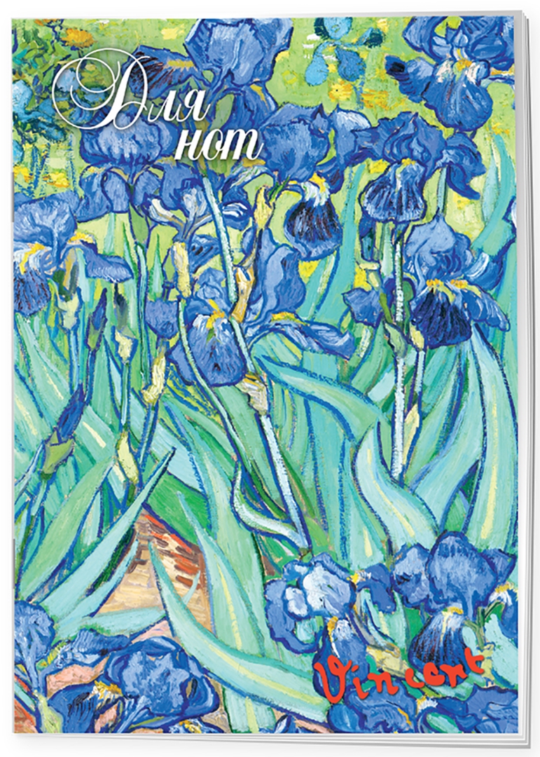 Иллюстрация 1 из 6 для Тетрадь для нот "Ван Гог. Ирисы" (12 листов, А4) | Лабиринт - канцтовы. Источник: Лабиринт