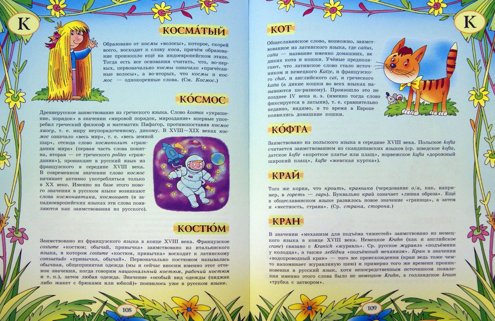 Иллюстрация 1 из 39 для Большой уникальный иллюстрированный этимологический словарь для детей | Лабиринт - книги. Источник: Лабиринт