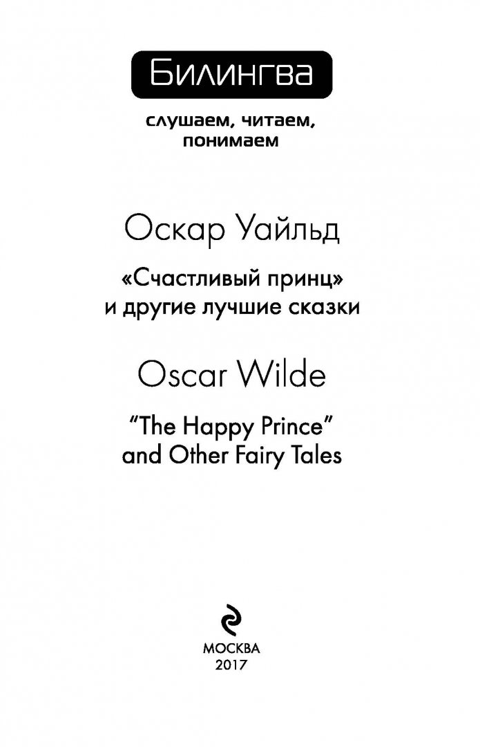 Иллюстрация 1 из 22 для "Счастливый принц" и другие лучшие сказки (+CD) - Оскар Уайльд | Лабиринт - книги. Источник: Лабиринт