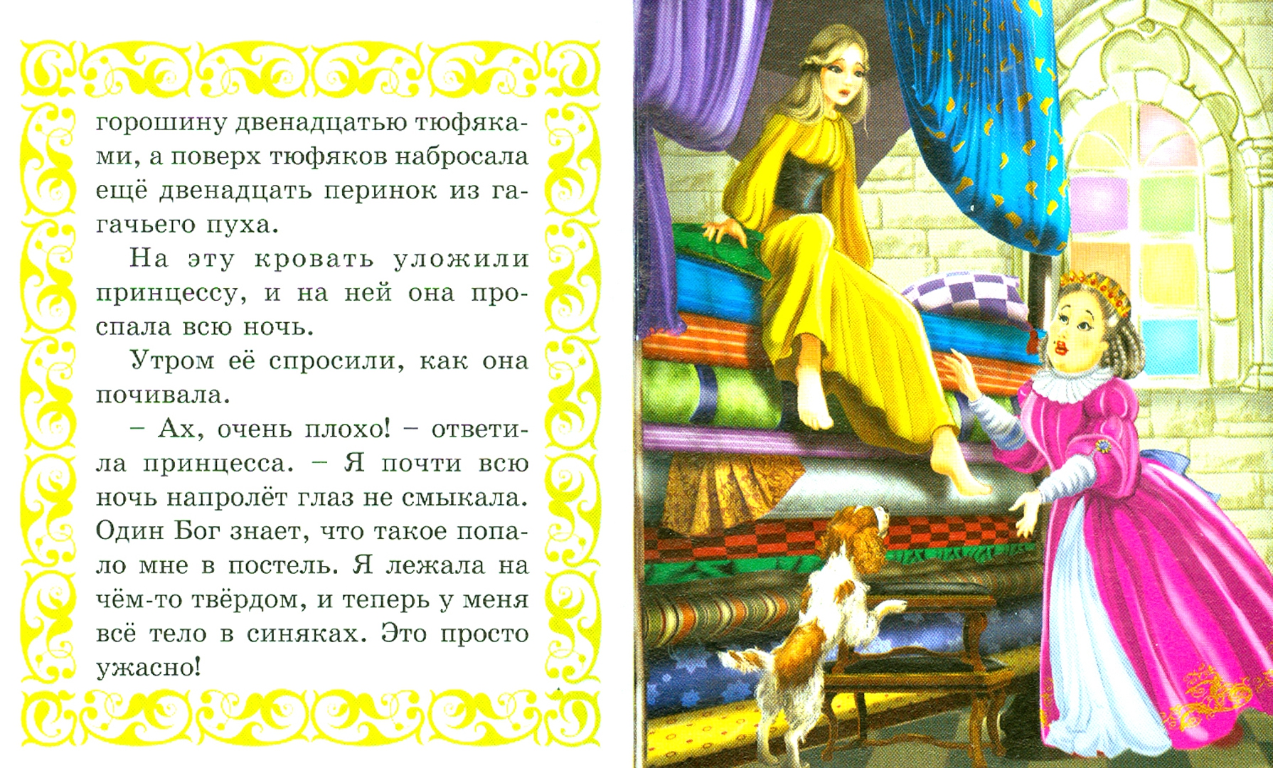 Иллюстрация 1 из 18 для Принцесса на горошине - Ганс Андерсен | Лабиринт - книги. Источник: Лабиринт