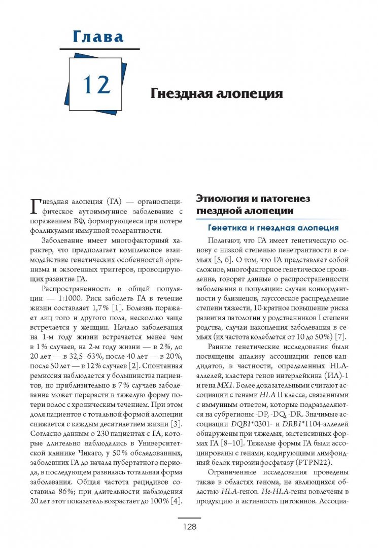 Иллюстрация 7 из 17 для Клиническая трихология - Аида Гаджигороева | Лабиринт - книги. Источник: Лабиринт