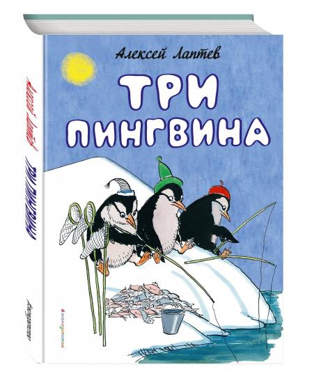 Книга: Три пингвина - Алексей Лаптев. Купить книгу, читать рецензии |  ISBN 978-5-699-86017-3 | Лабиринт