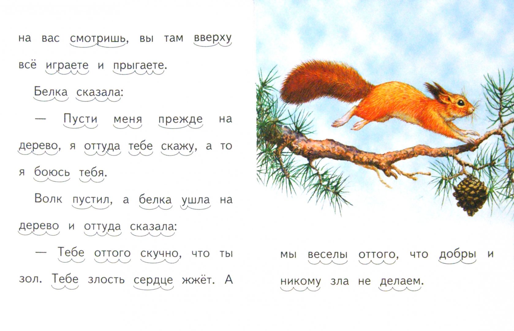 Иллюстрация 1 из 12 для Белка и волк - Лев Толстой | Лабиринт - книги. Источник: Лабиринт