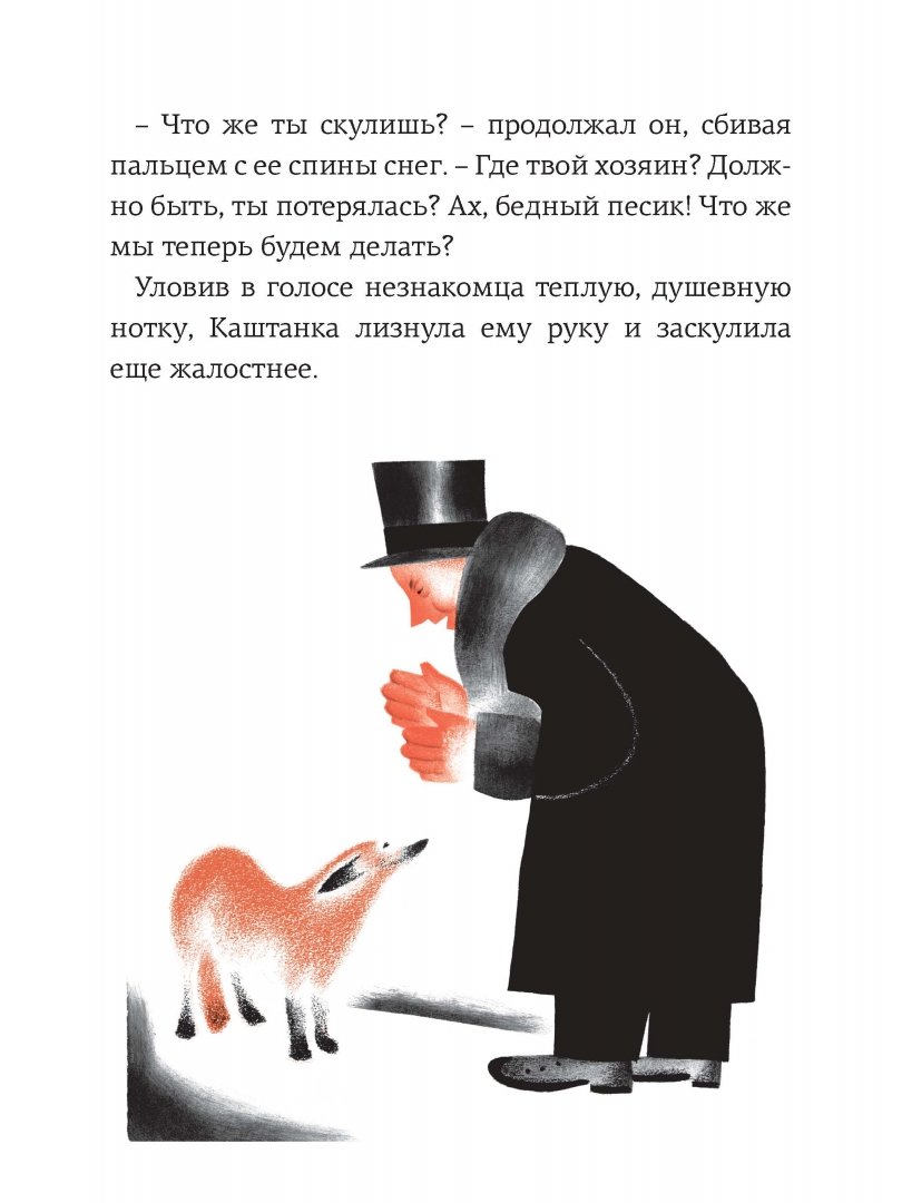 Иллюстрация 3 из 49 для Каштанка - Антон Чехов | Лабиринт - книги. Источник: Лабиринт