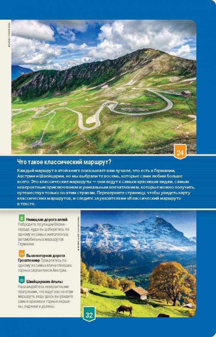 Иллюстрация 9 из 29 для Германия, Австрия и Швейцария за рулем. 33 потрясающих маршрута (+ карта) | Лабиринт - книги. Источник: Лабиринт