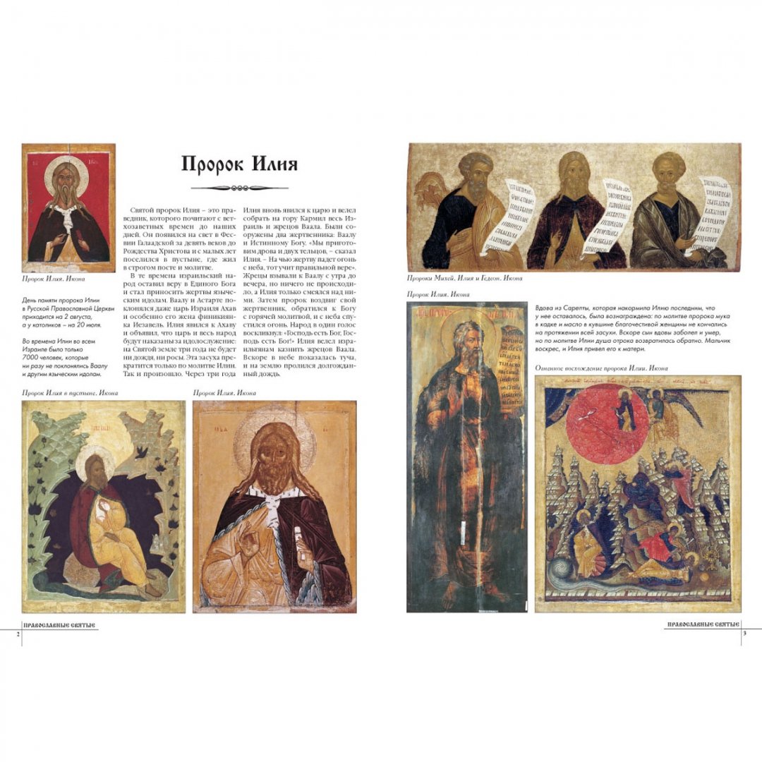 Иллюстрация 1 из 3 для Православные святые | Лабиринт - книги. Источник: Лабиринт