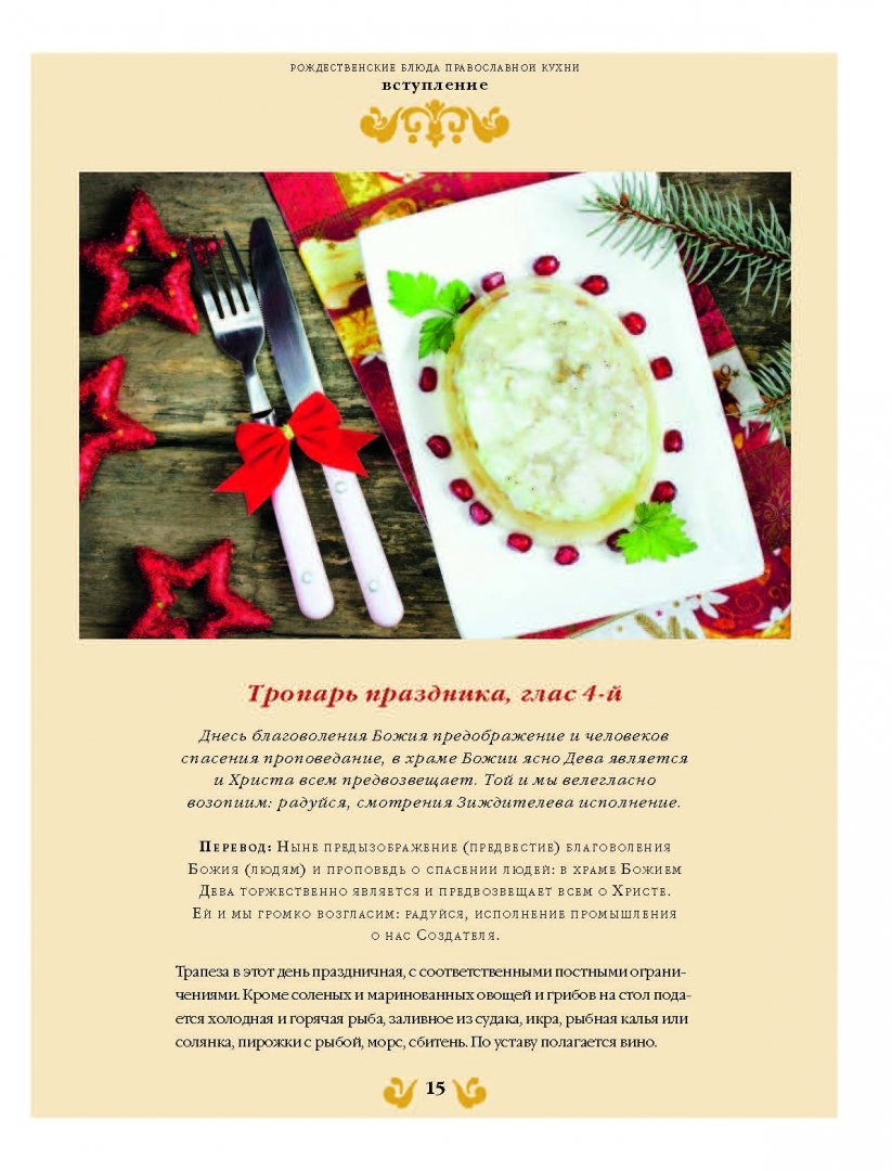 Иллюстрация 10 из 53 для Рождественские блюда православной кухни - Олег Ольхов | Лабиринт - книги. Источник: Лабиринт