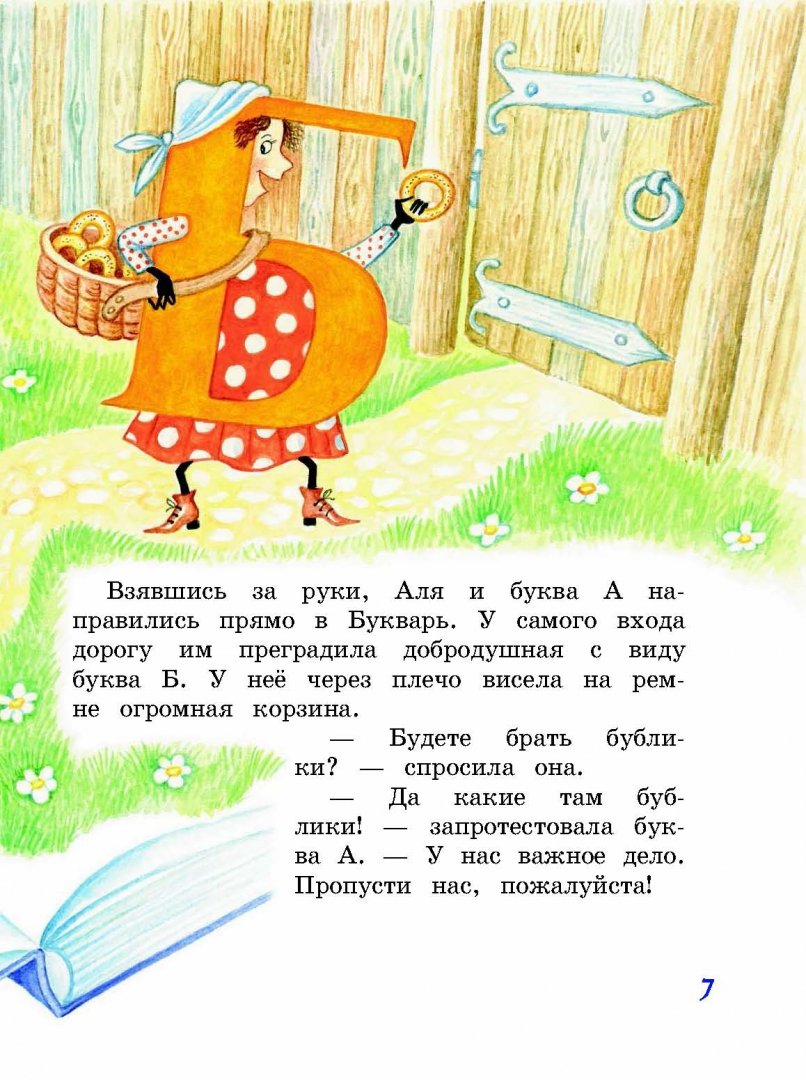 Иллюстрация 7 из 44 для Аля, Кляксич и буква А - Ирина Токмакова | Лабиринт - книги. Источник: Лабиринт