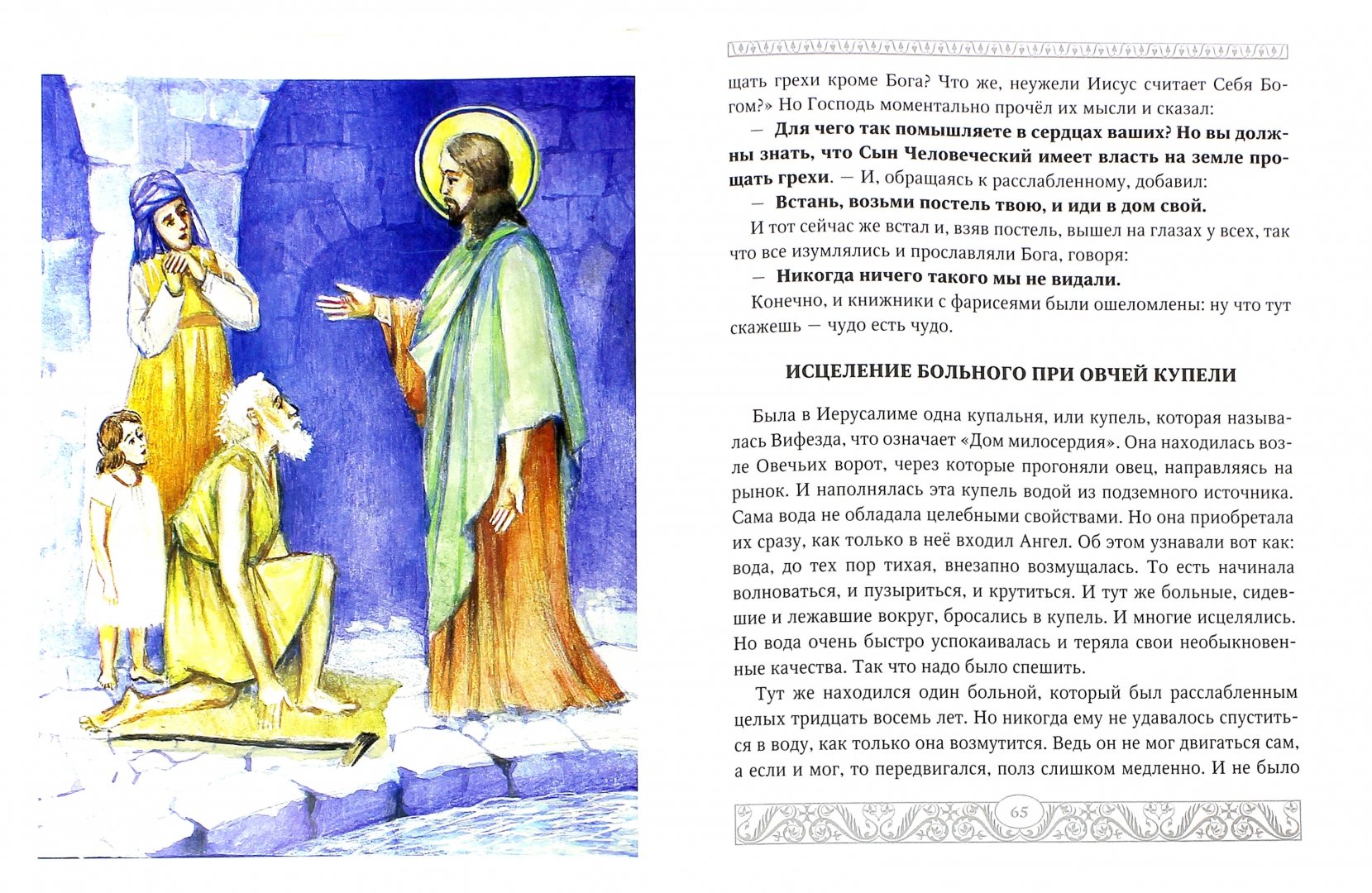Иллюстрация 1 из 11 для Евангелие для детей - Александр Худошин | Лабиринт - книги. Источник: Лабиринт