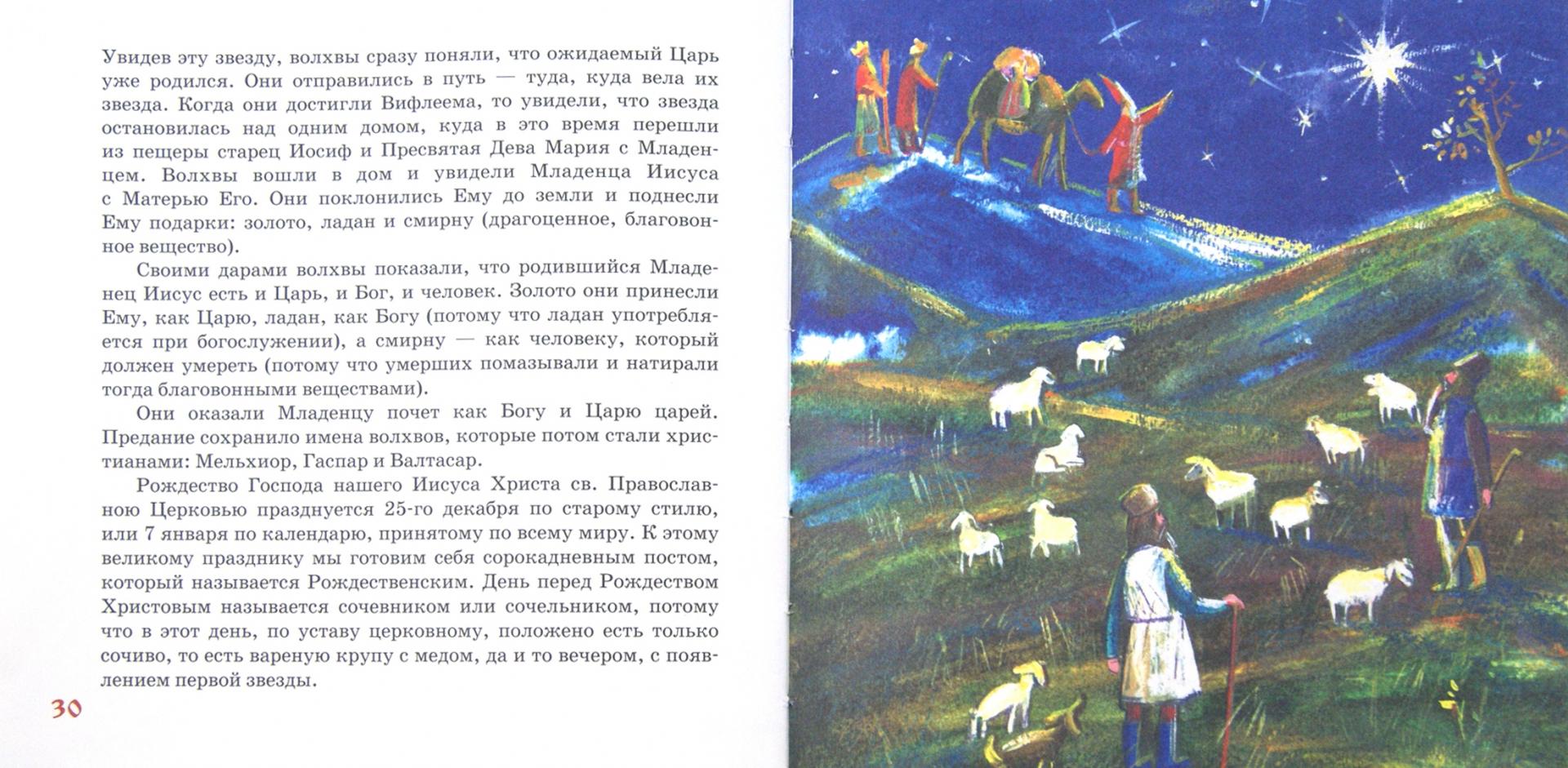 Иллюстрация 2 из 29 для Азы Православия. Закон Божий для детей | Лабиринт - книги. Источник: Лабиринт