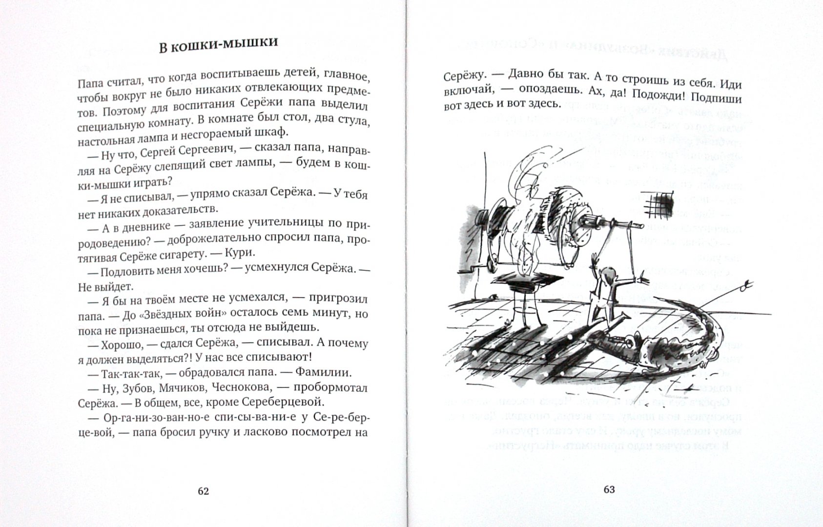 Иллюстрация 1 из 25 для Как со взрослыми - Артур Гиваргизов | Лабиринт - книги. Источник: Лабиринт