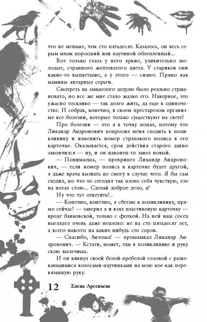 Иллюстрация 11 из 19 для Большая книга ужасов. 63 - Елена Арсеньева | Лабиринт - книги. Источник: Лабиринт
