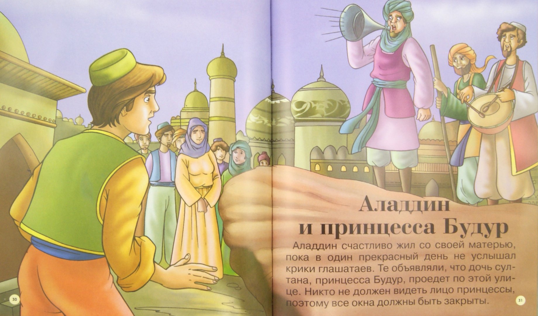 Иллюстрация 1 из 6 для Волшебная лампа Аладдина. Народные арабские сказки | Лабиринт - книги. Источник: Лабиринт