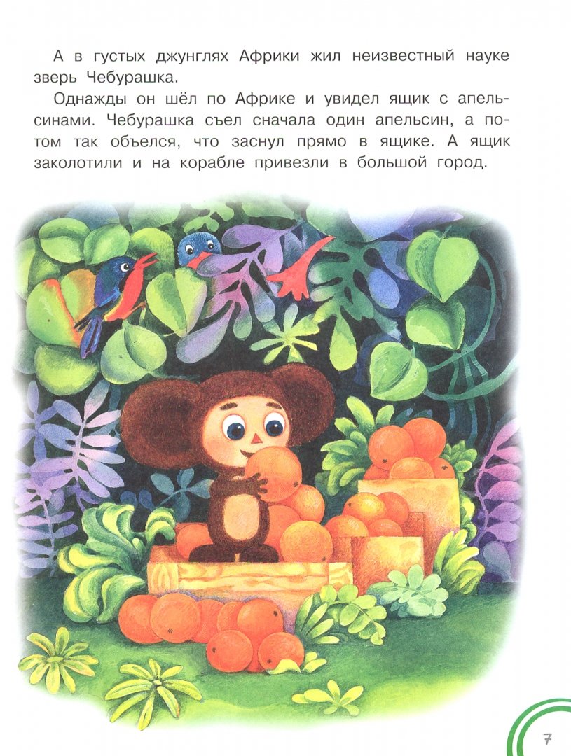 Иллюстрация 3 из 29 для Сказки для маленьких - Эдуард Успенский | Лабиринт - книги. Источник: Лабиринт