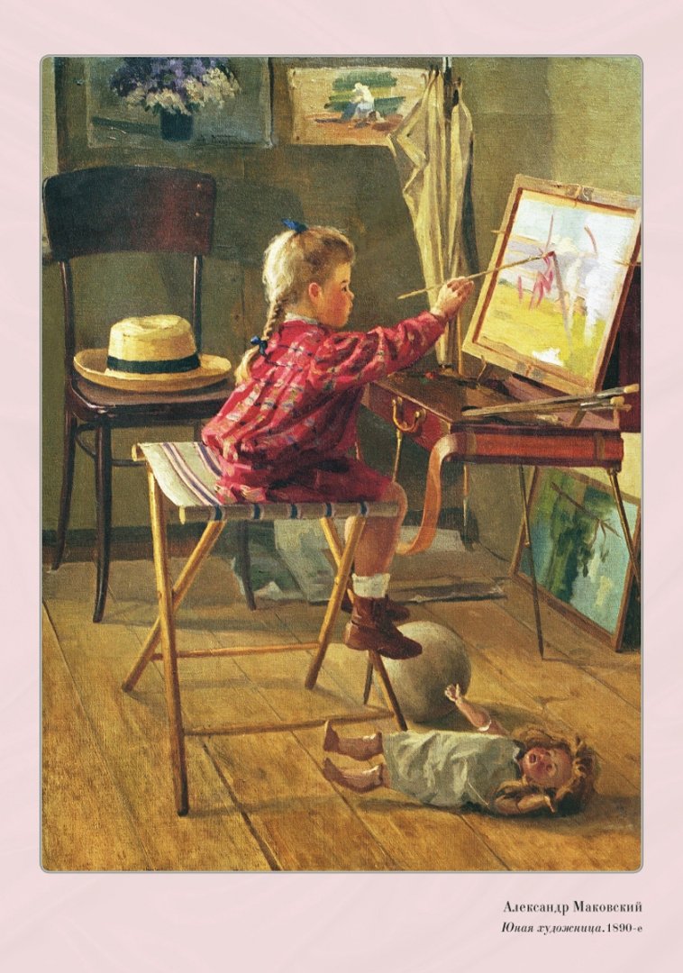 Иллюстрация 4 из 4 для Детство в картинах | Лабиринт - книги. Источник: Лабиринт