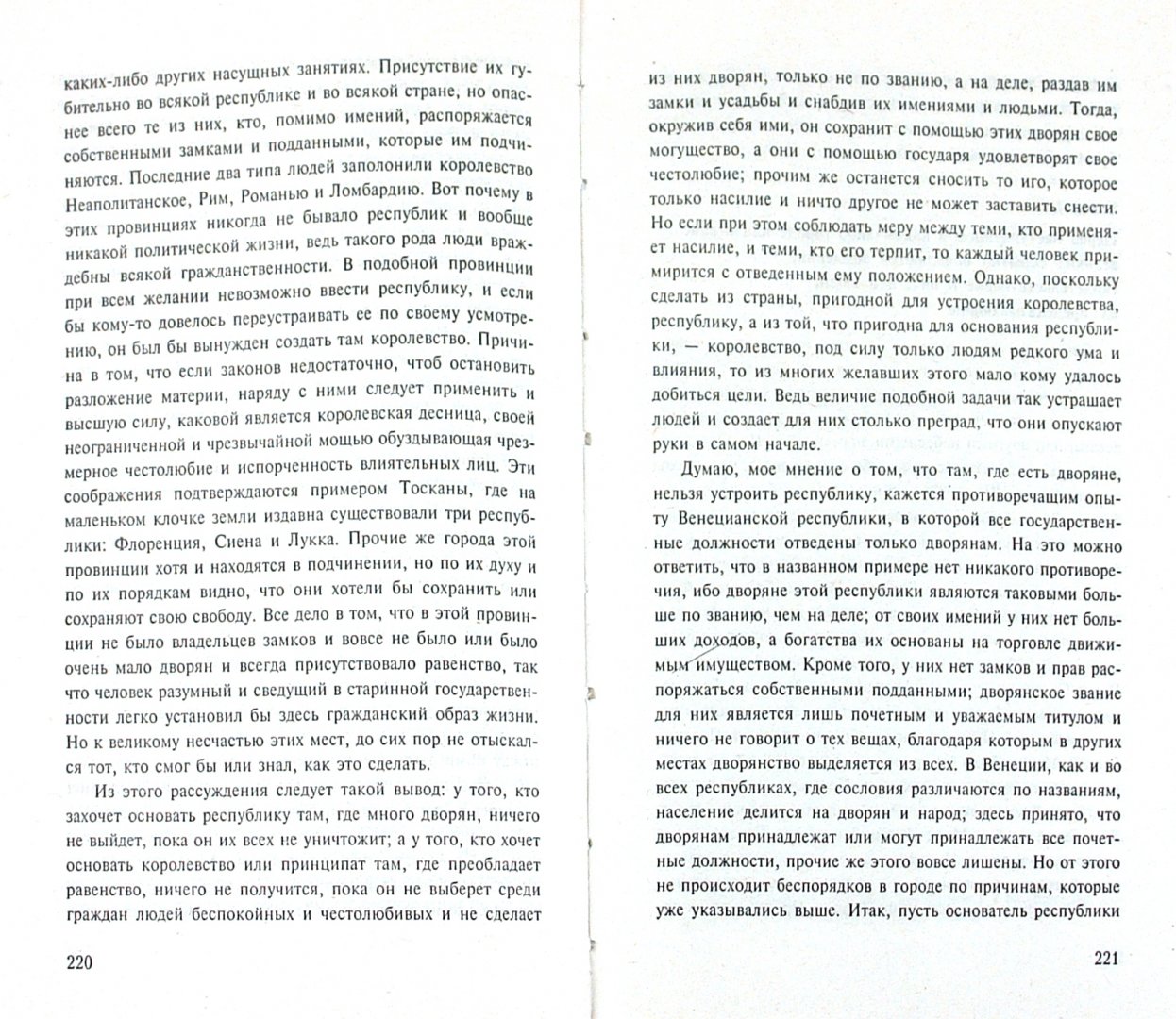 Иллюстрация 1 из 4 для Государь. Рассуждения о первой декаде Тита Ливия - Никколо Макиавелли | Лабиринт - книги. Источник: Лабиринт