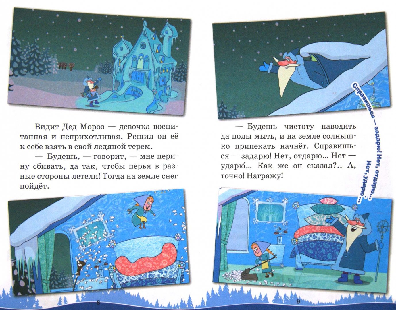 Иллюстрация 1 из 12 для Морозко. Машины сказки | Лабиринт - книги. Источник: Лабиринт
