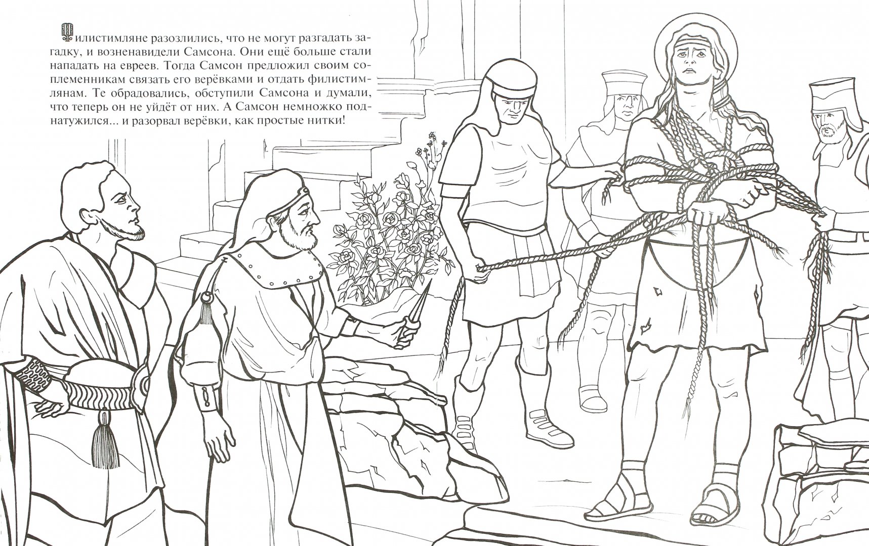 Иллюстрация 1 из 3 для Храбрый Самсон. Познавательная книга-раскраска - О. Соколова | Лабиринт - книги. Источник: Лабиринт