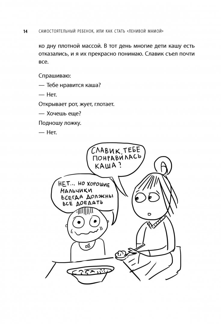 Иллюстрация 10 из 90 для Самостоятельный ребенок, или Как стать "ленивой мамой" - Анна Быкова | Лабиринт - книги. Источник: Лабиринт