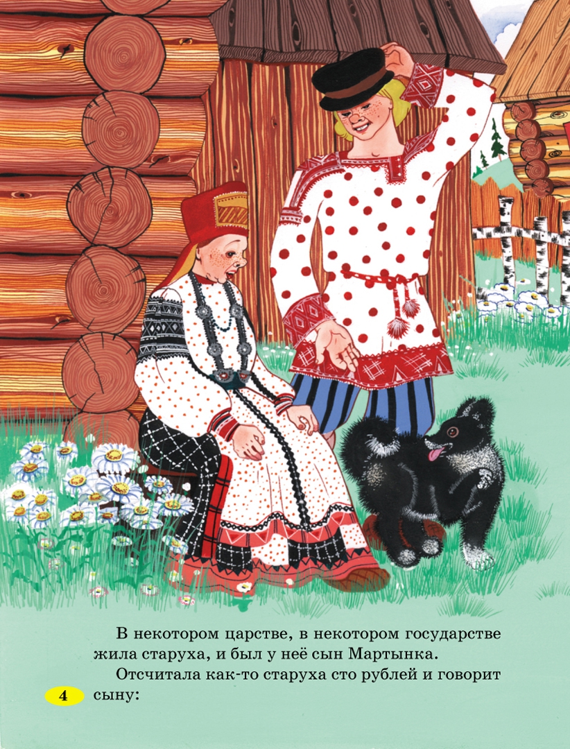 Иллюстрация 7 из 34 для Чудесные русские сказки | Лабиринт - книги. Источник: Лабиринт