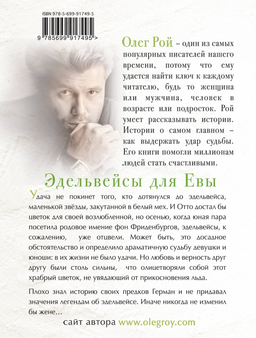 Иллюстрация 1 из 11 для Эдельвейсы для Евы - Олег Рой | Лабиринт - книги. Источник: Лабиринт