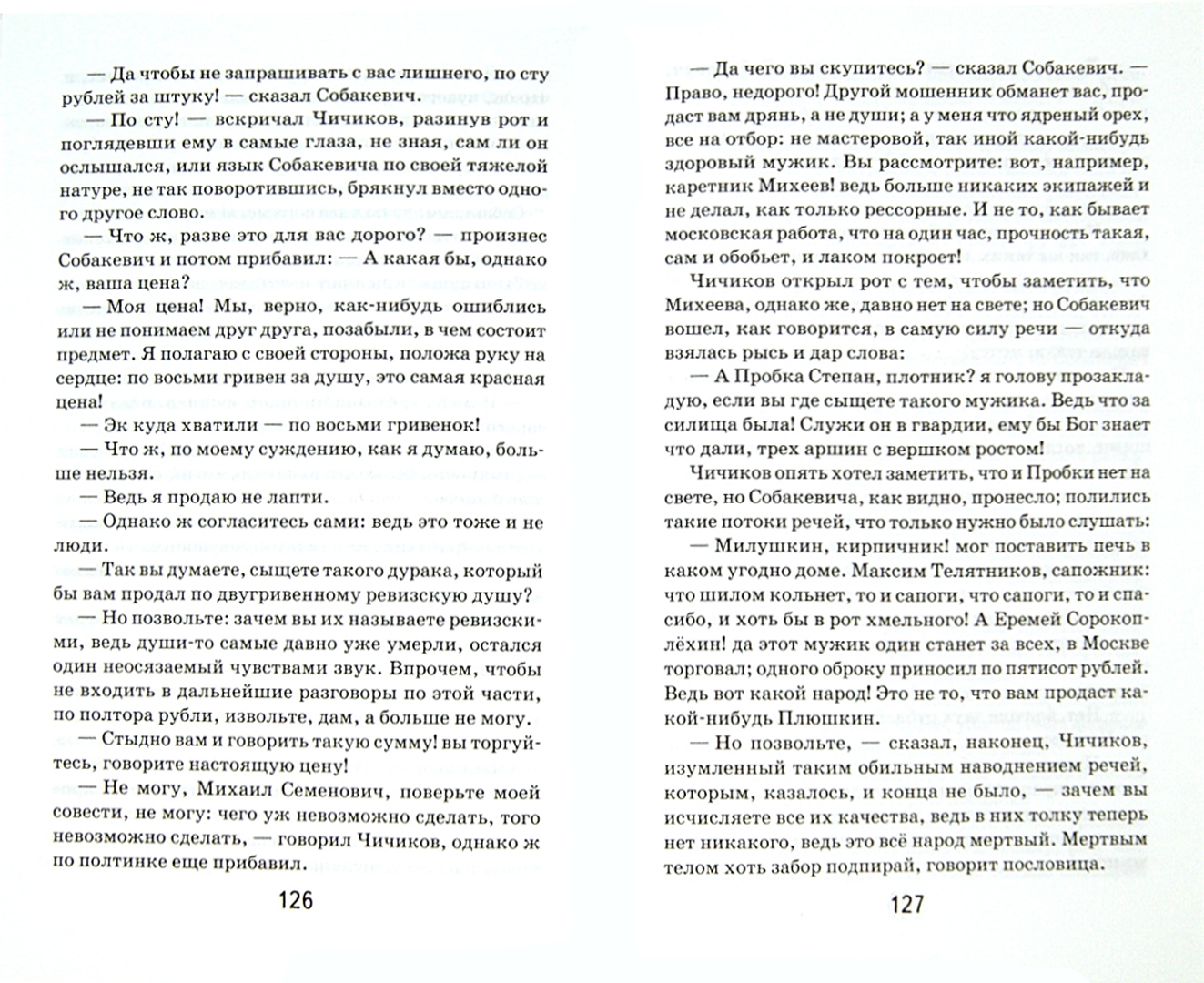 Иллюстрация 1 из 23 для Мертвые души - Николай Гоголь | Лабиринт - книги. Источник: Лабиринт