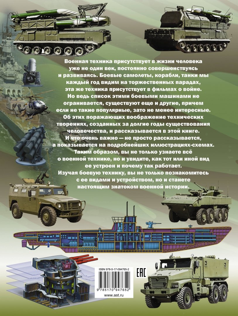Иллюстрация 1 из 17 для Большая книга военной техники для мальчиков - Ликсо, Мерников, Проказов | Лабиринт - книги. Источник: Лабиринт