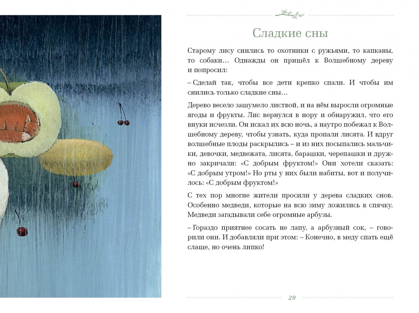 Иллюстрация 8 из 37 для Волшебное дерево - Андрей Усачев | Лабиринт - книги. Источник: Лабиринт