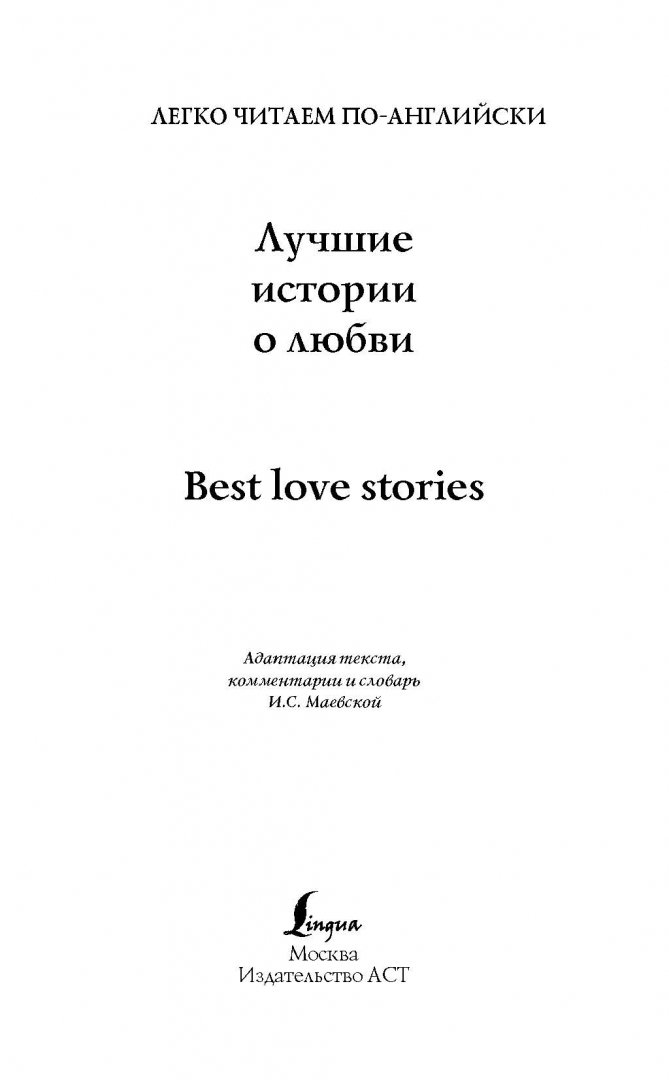 Иллюстрация 1 из 14 для Лучшие истории о любви | Лабиринт - книги. Источник: Лабиринт