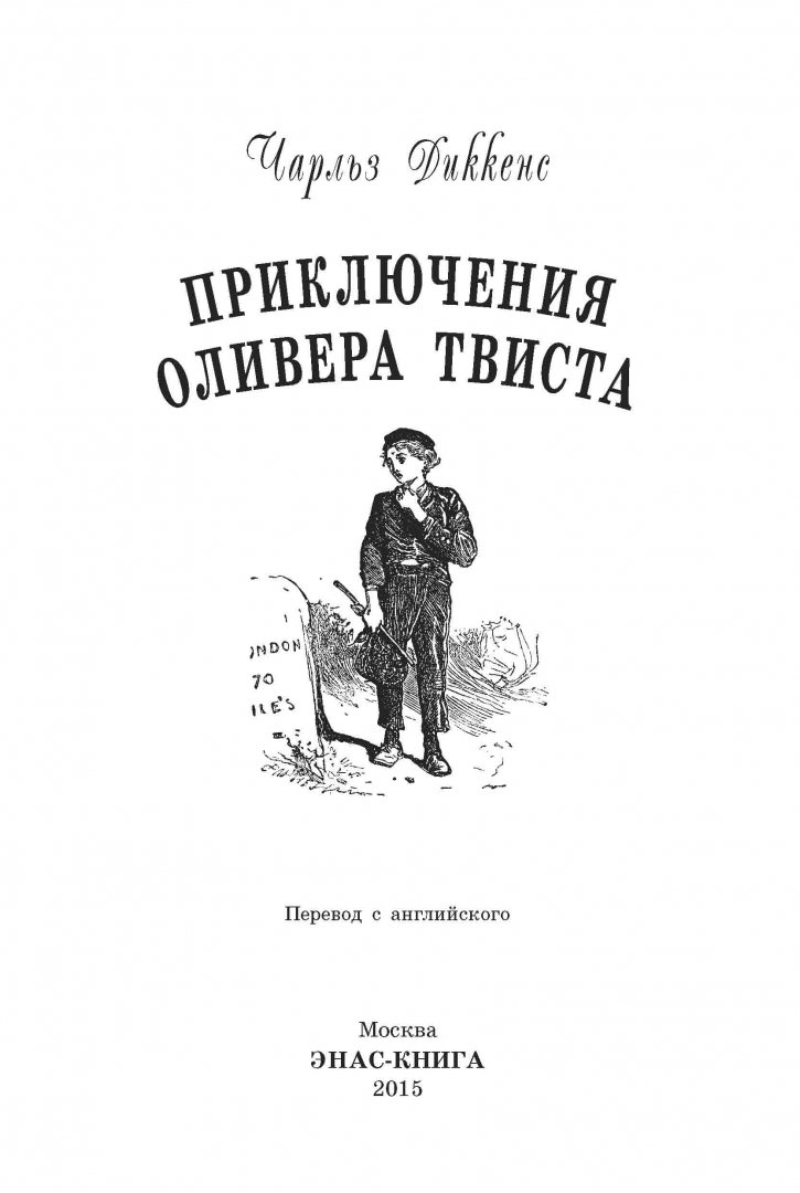 Иллюстрация 1 из 18 для Приключения Оливера Твиста - Чарльз Диккенс | Лабиринт - книги. Источник: Лабиринт