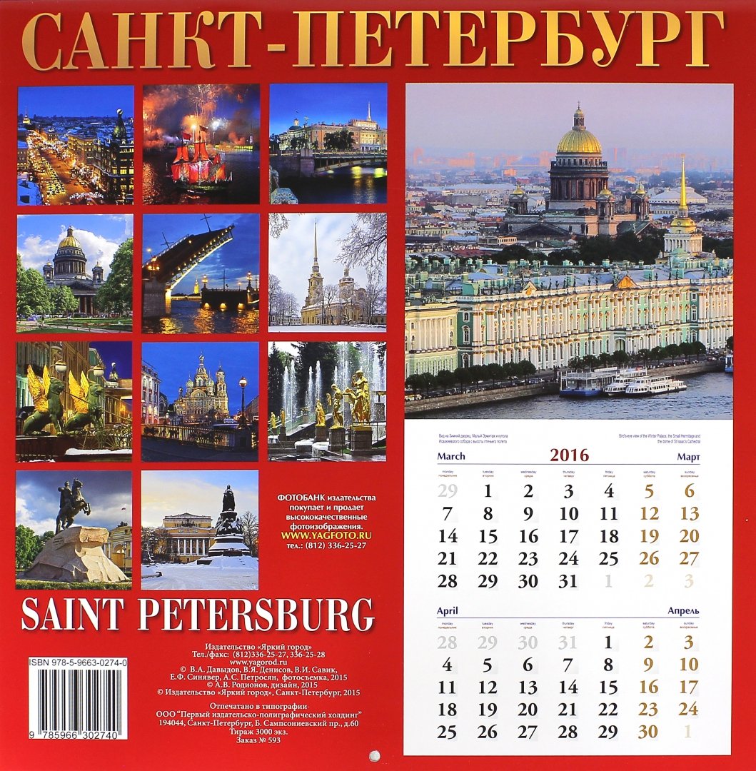 Иллюстрация 1 из 2 для Календарь настенный на 2016-2017 год "Санкт-Петербург. Спас на Крови" | Лабиринт - сувениры. Источник: Лабиринт