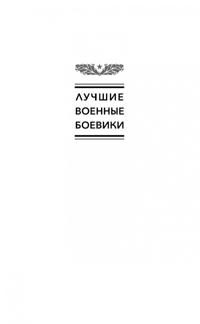 Иллюстрация 1 из 23 для Диверсант - Анатолий Азольский | Лабиринт - книги. Источник: Лабиринт