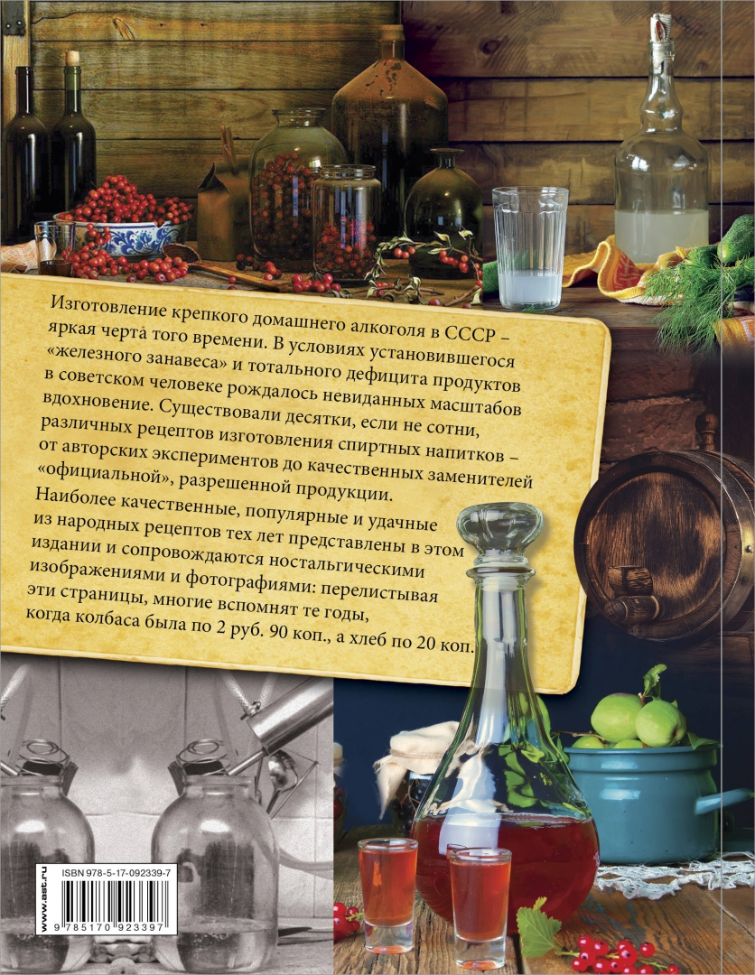 Иллюстрация 1 из 21 для Советский самогон по ГОСТу, коньяк, вино, наливки - Денис Токарев | Лабиринт - книги. Источник: Лабиринт