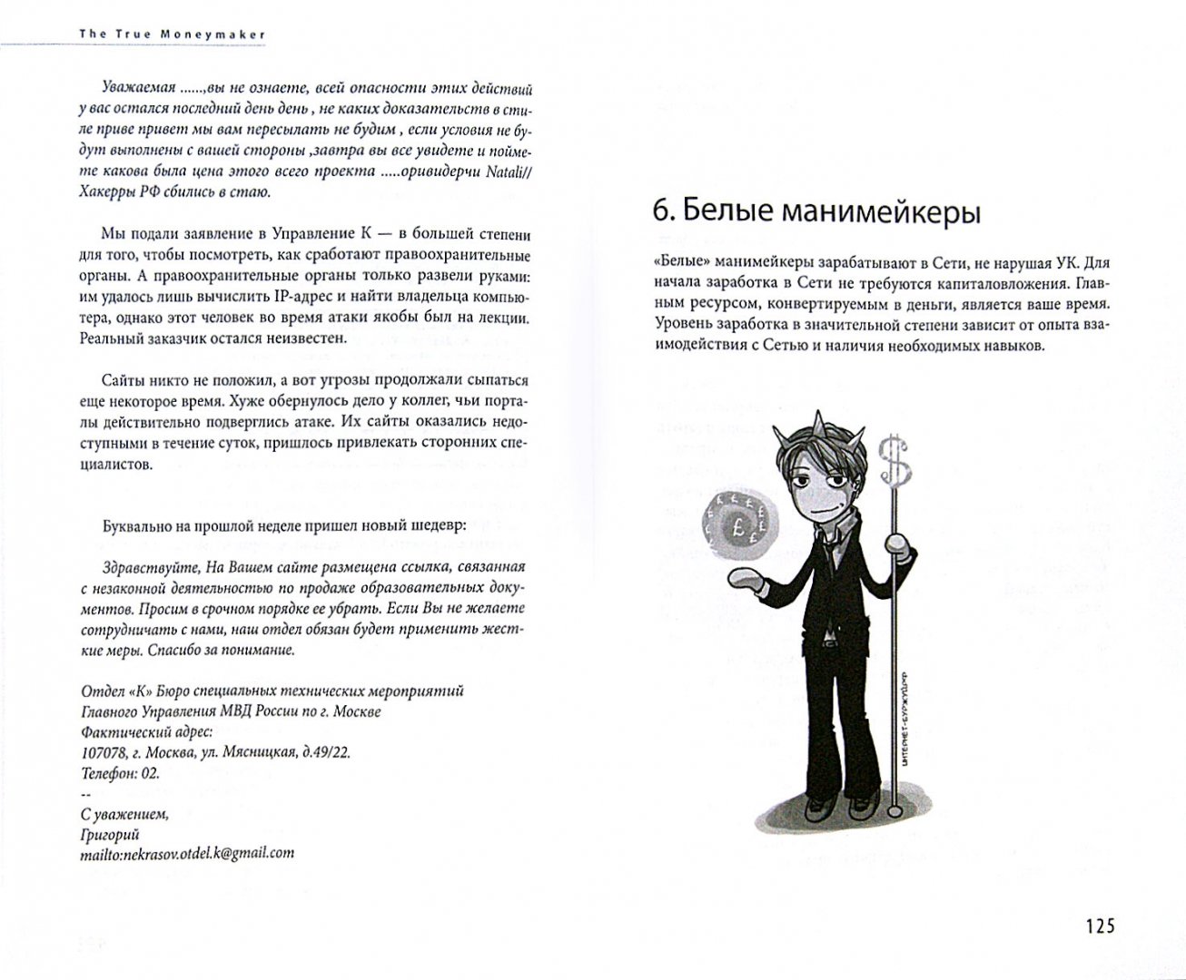 Иллюстрация 2 из 12 для Как зарабатывать деньги в Интернете. The True Moneymaker - Андрей Рябых | Лабиринт - книги. Источник: Лабиринт