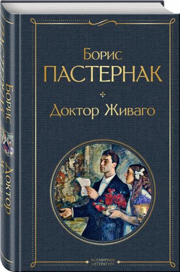 Книга: "Доктор Живаго" - Борис Пастернак. Купить книгу, читать рецензии |  ISBN 978-5-04-122100-3 | Лабиринт