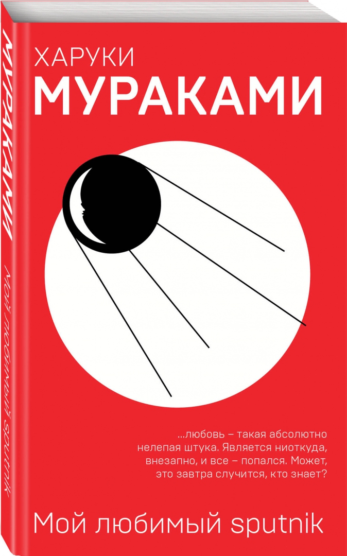 Иллюстрация 1 из 26 для Мой любимый sputnik - Харуки Мураками | Лабиринт - книги. Источник: Лабиринт