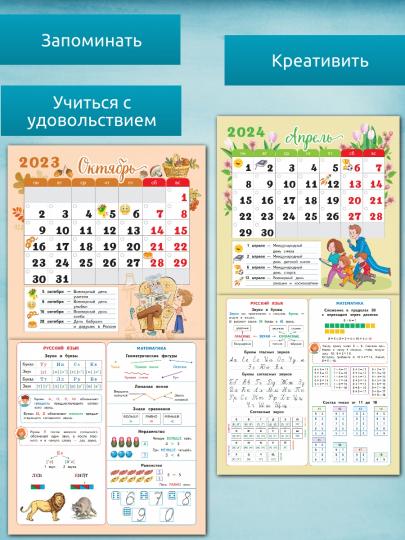Календарь младшего школьника на 2023/2024 учебный год. 1 класс купить |  ISBN 9785091086591 | Лабиринт. Сувениры
