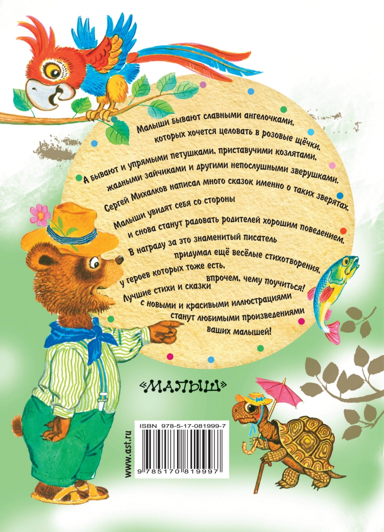 Иллюстрация 1 из 23 для Маленькие сказки и стихи для малышей - Сергей Михалков | Лабиринт - книги. Источник: Лабиринт